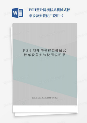 PSH型升降横移类机械式停车设备安装使用说明书