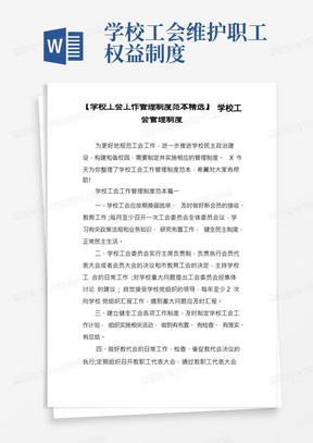 【学校工会工作管理制度范本精选】学校工会管理制度