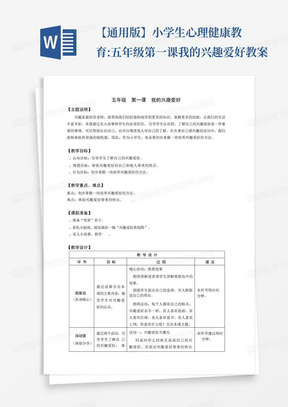 【通用版】小学生心理健康教育:五年级第一课我的兴趣爱好教案