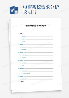 电商系统需求分析说明书