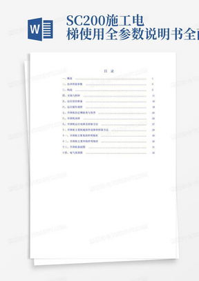 SC200施工电梯使用全参数说明书全面版