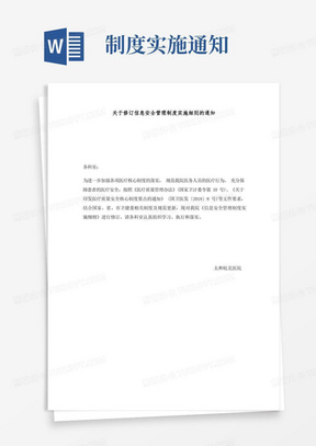 关于修订信息安全管理制度实施细则的通知