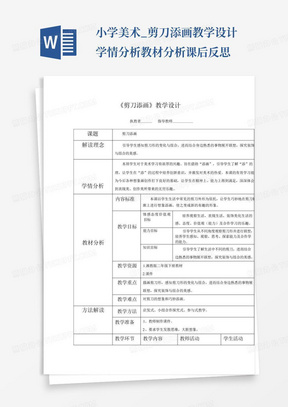 小学美术_剪刀添画教学设计学情分析教材分析课后反思