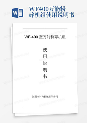 WF-400万能粉碎机组使用说明书