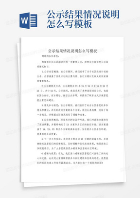 公示结果情况说明怎么写模板