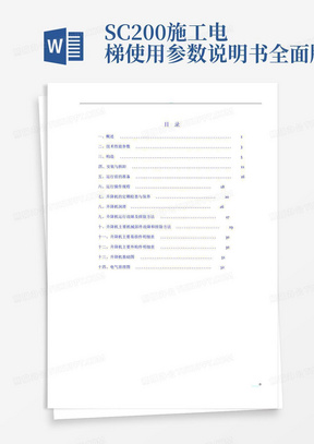 SC200施工电梯使用参数说明书全面版