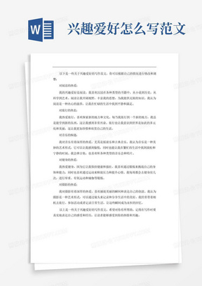 兴趣爱好怎么写范文