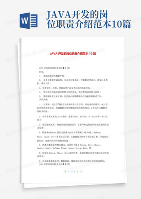 JAVA开发的岗位职责介绍范本10篇