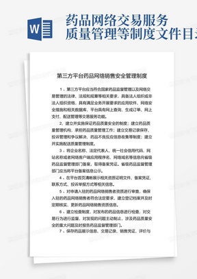 第三方平台药品网络销售安全管理制度