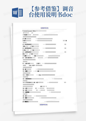 【参考借鉴】调音台使用说明书.doc