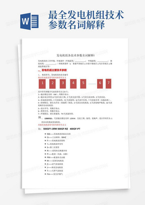 最全发电机组技术参数名词解释