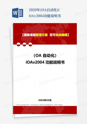 2020年(OA自动化)iOAv2004功能说明书