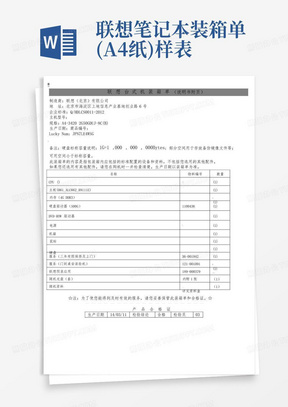 联想笔记本装箱单(A4纸)样表