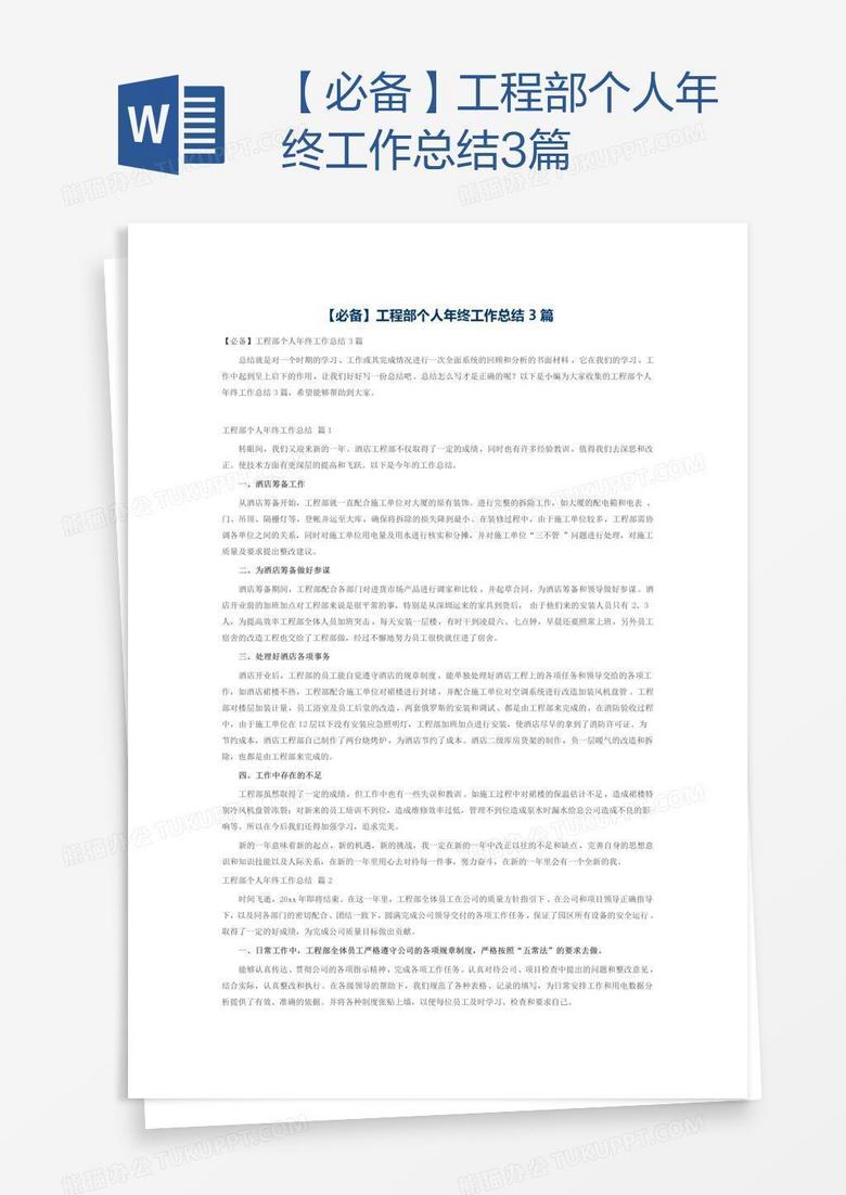 【必备】工程部个人年终工作总结3篇