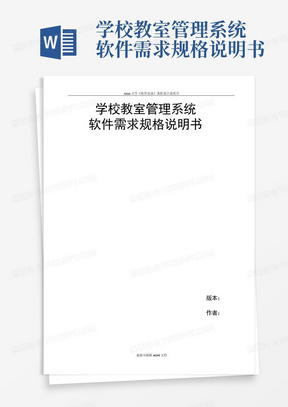 学校教室管理系统软件需求规格说明书