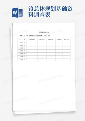 镇总体规划基础资料调查表