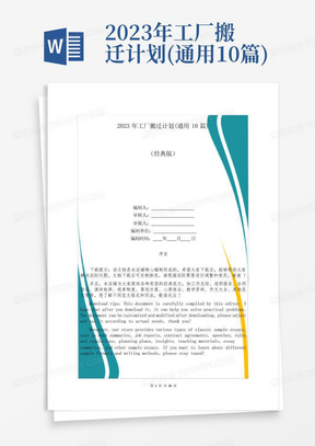 2023年工厂搬迁计划(通用10篇)