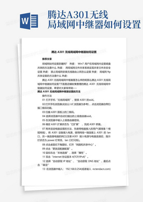 腾达A301无线局域网中继器如何设置