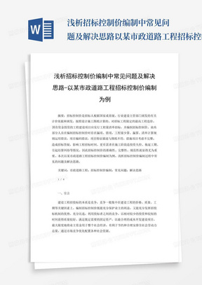 浅析招标控制价编制中常见问题及解决思路-以某市政道路工程招标控制价