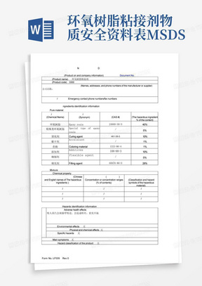 环氧树脂粘接剂物质安全资料表MSDS