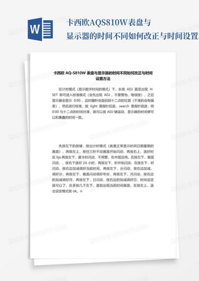 卡西欧AQ-S810W表盘与显示器的时间不同如何改正与时间设置方法_