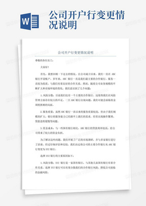 公司开户行变更情况说明