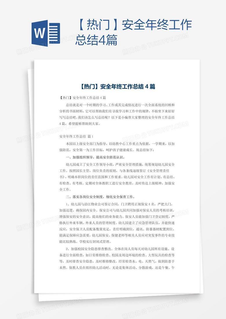 【热门】安全年终工作总结4篇