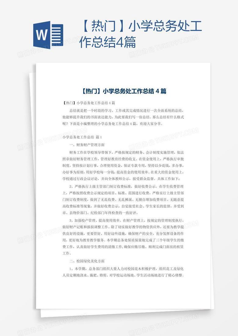 【热门】小学总务处工作总结4篇