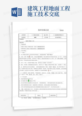 建筑工程地面工程施工技术交底