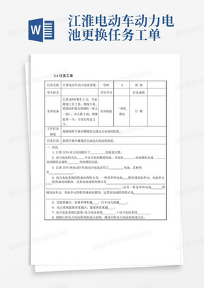 江淮电动车动力电池更换任务工单