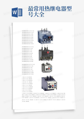 最常用热继电器型号大全