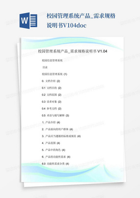 校园管理系统产品_需求规格说明书V1.04.doc