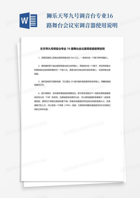 狮乐天琴九号调音台专业16路舞台会议室调音器使用说明