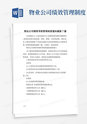 物业公司绩效考核管理制度通知最新7篇