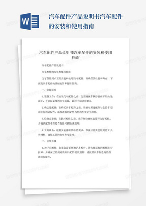 汽车配件产品说明书汽车配件的安装和使用指南