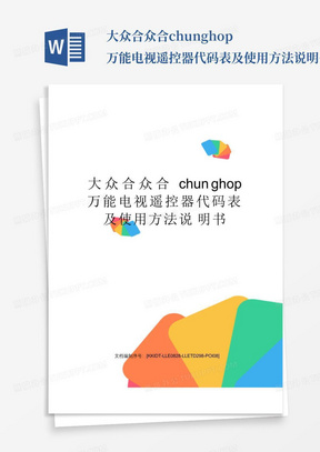 大众合众合chunghop万能电视遥控器代码表及使用方法说明书