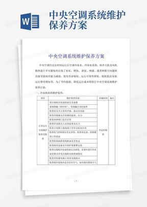 中央空调系统维护保养方案