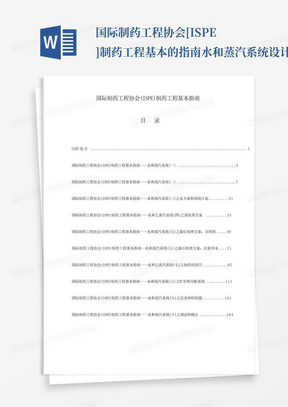 国际制药工程协会[ISPE]制药工程基本的指南水和蒸汽系统设计说明