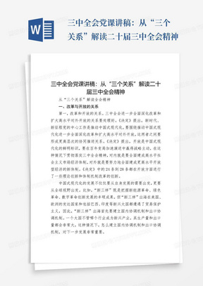 三中全会党课讲稿：从“三个关系”解读二十届三中全会精神