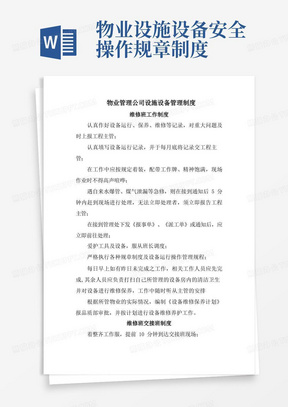 物业管理公司设施设备管理制度