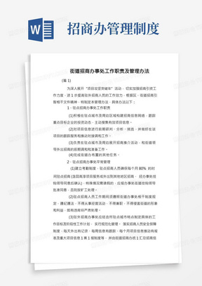 街道招商办事处工作职责及管理办法