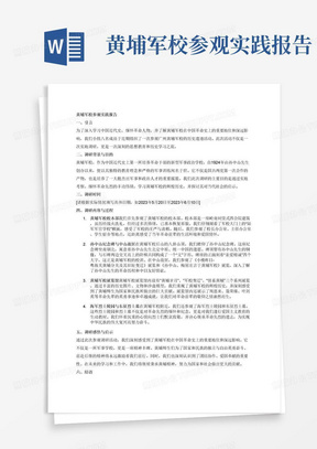 黄埔军校参观实践报告