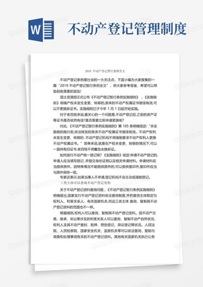 2019不动产登记暂行条例全文_规章制度_