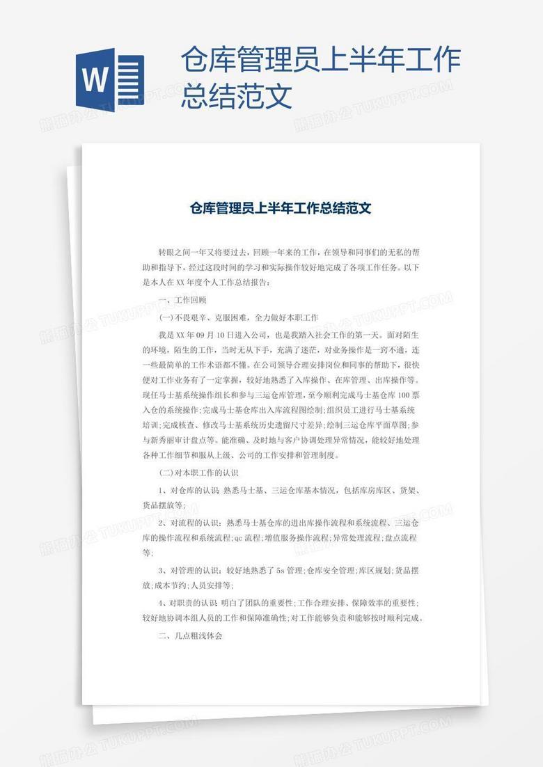 仓库管理员上半年工作总结范文