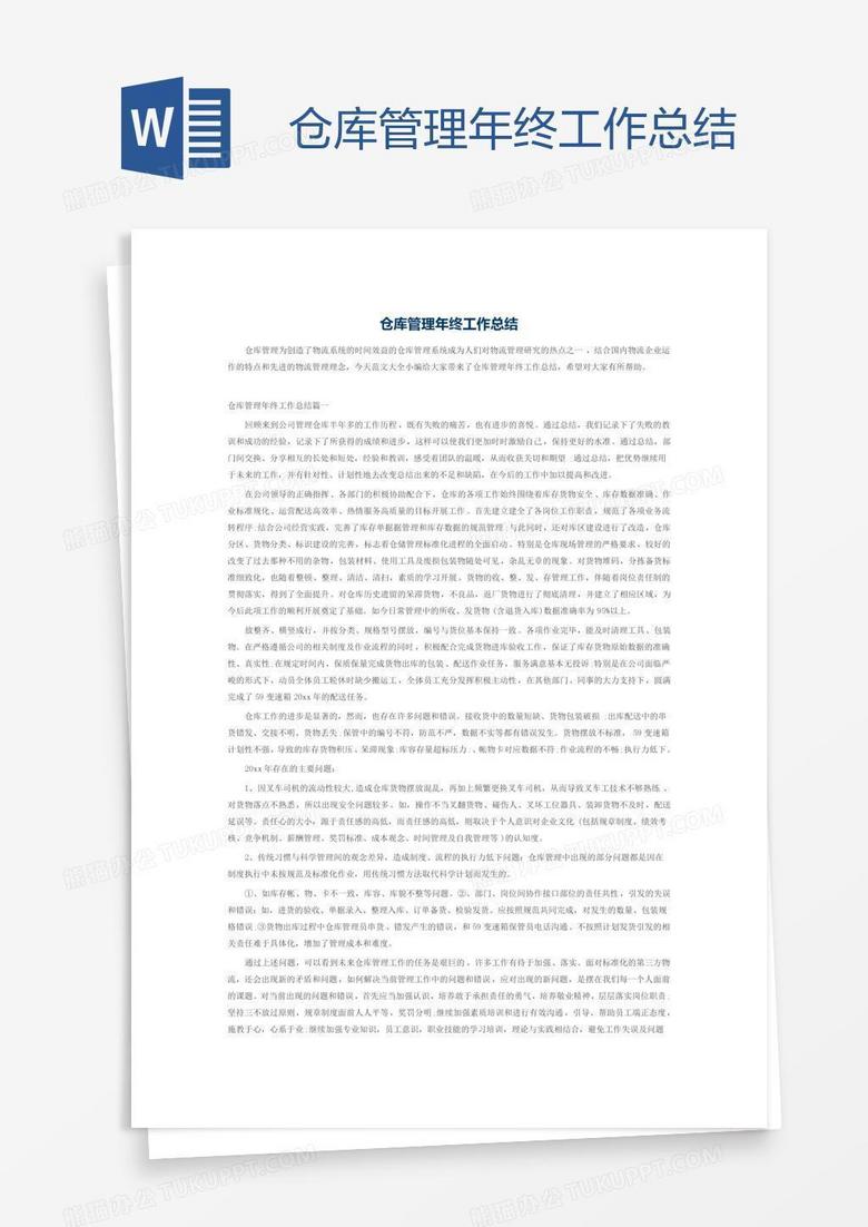 仓库管理年终工作总结