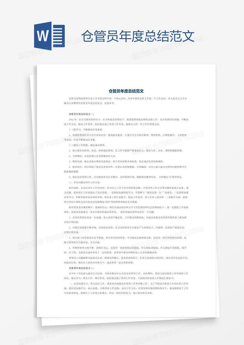 仓管员年度总结范文