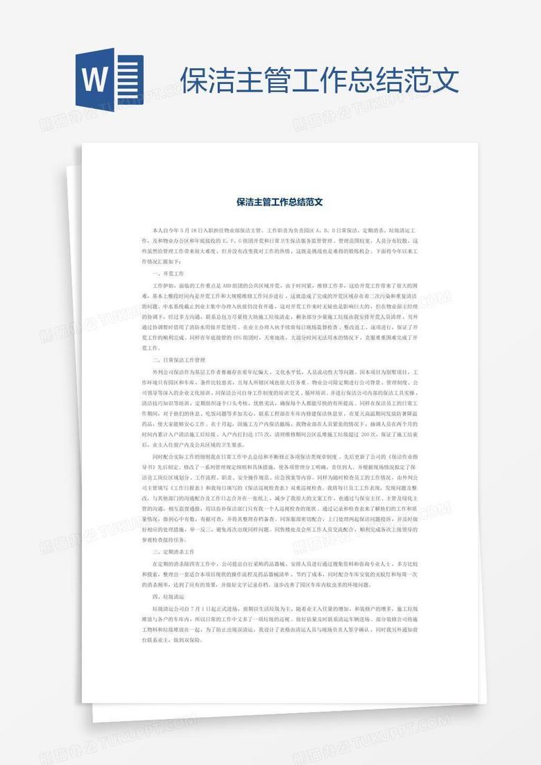 保洁主管工作总结范文