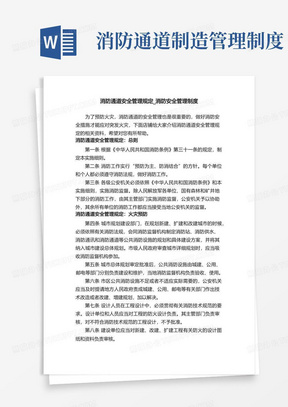 消防通道安全管理规定_消防安全管理制度