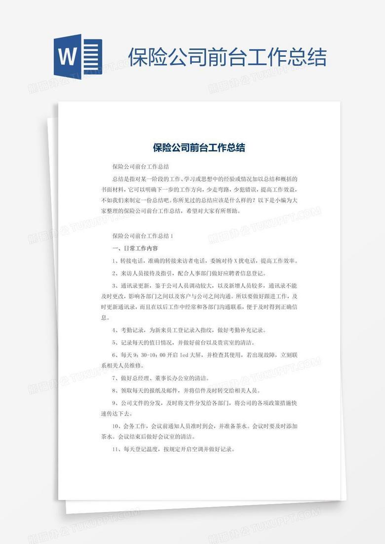 保险公司前台工作总结