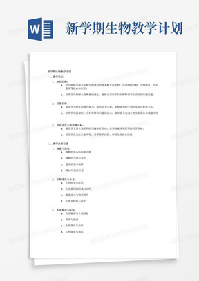 新学期生物教学计划